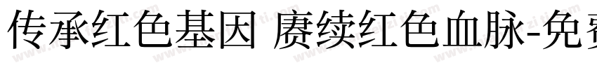 传承红色基因 赓续红色血脉字体转换